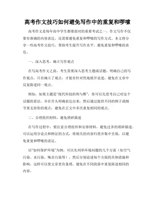 高考作文技巧如何避免写作中的重复和啰嗦