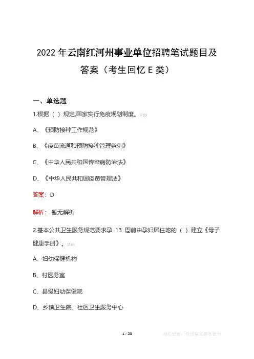 2022年云南红河州事业单位笔试题目及答案(E类考生回忆版)