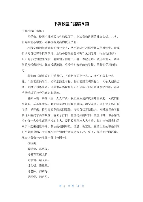 书香校园广播稿9篇