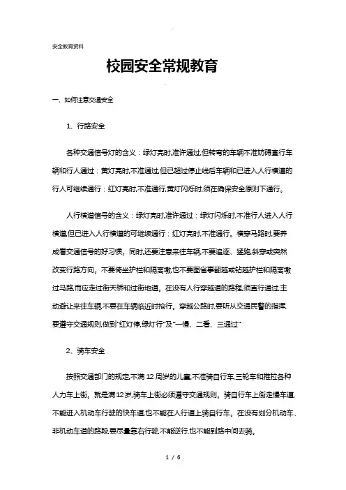 校园安全常规教育资料全