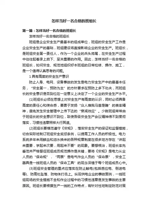 怎样当好一名合格的班组长