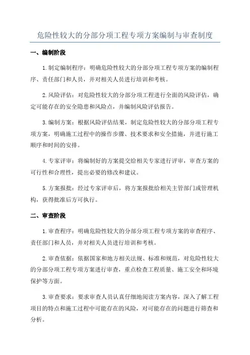 危险性较大的分部分项工程专项方案编制与审查制度