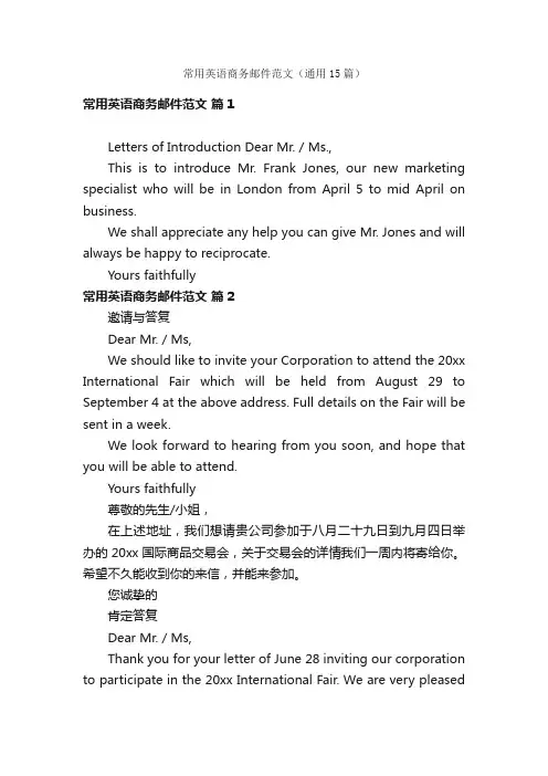 常用英语商务邮件范文（通用15篇）