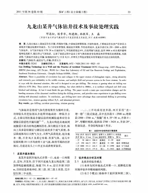 九龙山某井气体钻井技术及事故处理实践