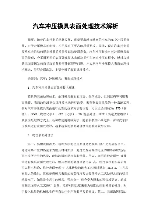 汽车冲压模具表面处理技术解析