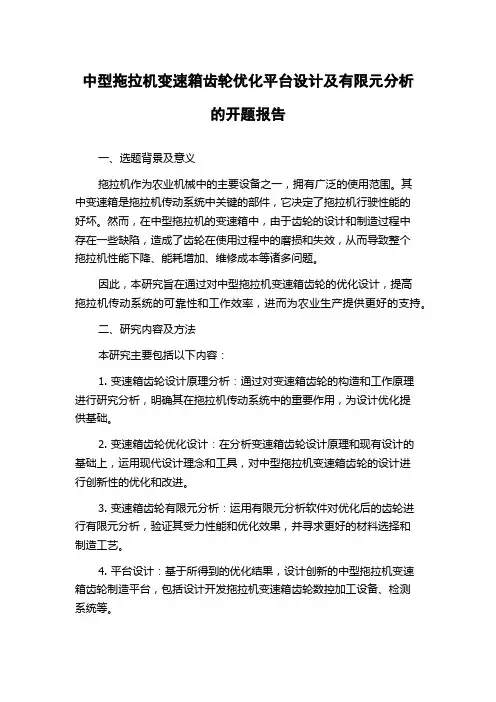 中型拖拉机变速箱齿轮优化平台设计及有限元分析的开题报告