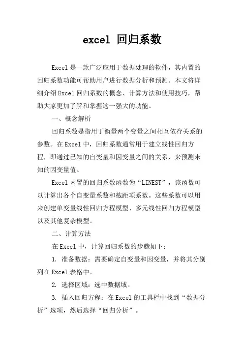 excel 回归系数