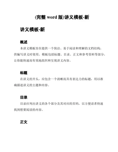 (完整word版)讲义模板-新