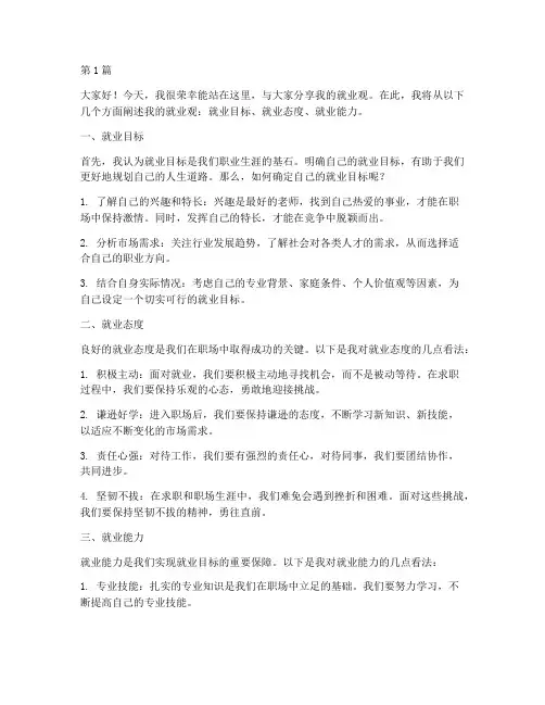 我的就业观三分钟演讲稿(3篇)