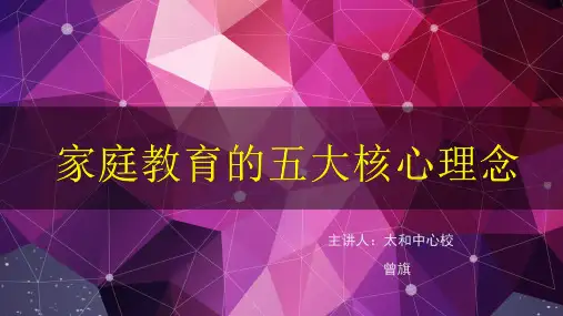 家庭教育的五大核心理念