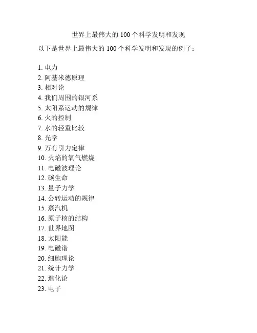 世界上最伟大的100个科学发明和发现