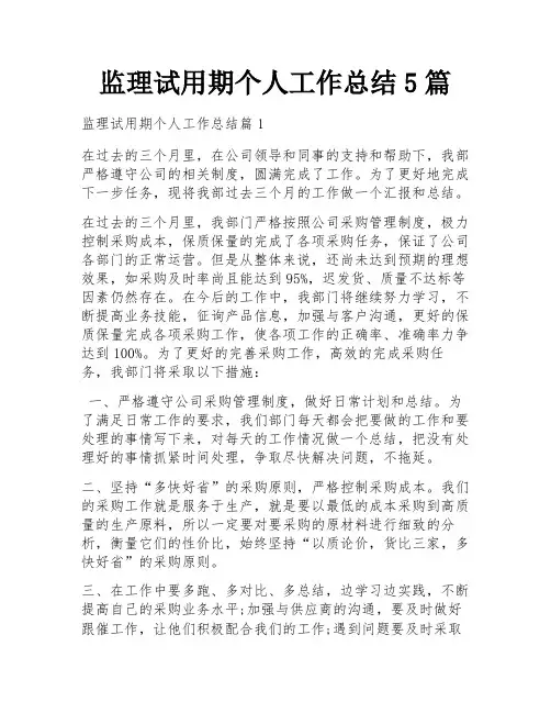 监理试用期个人工作总结5篇