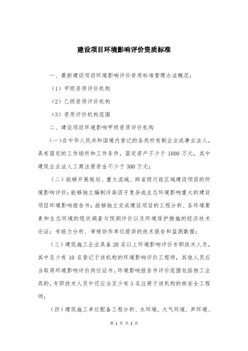 建设项目环境影响评价资质标准