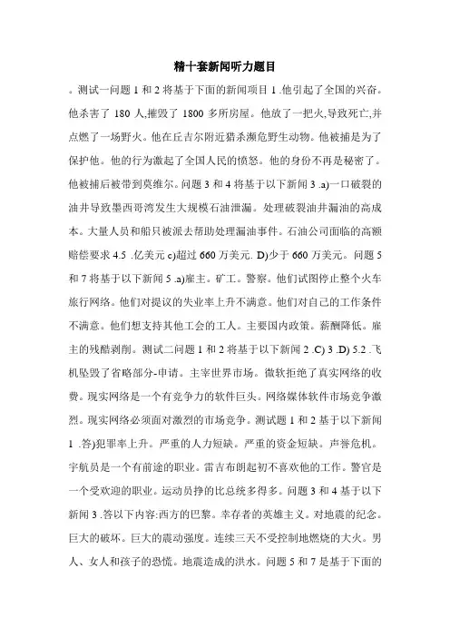 精十套新闻听力题目.doc
