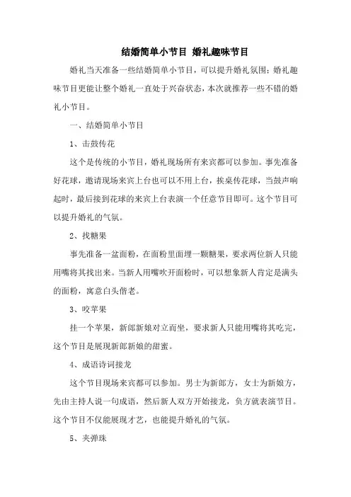 结婚简单小节目 婚礼趣味节目