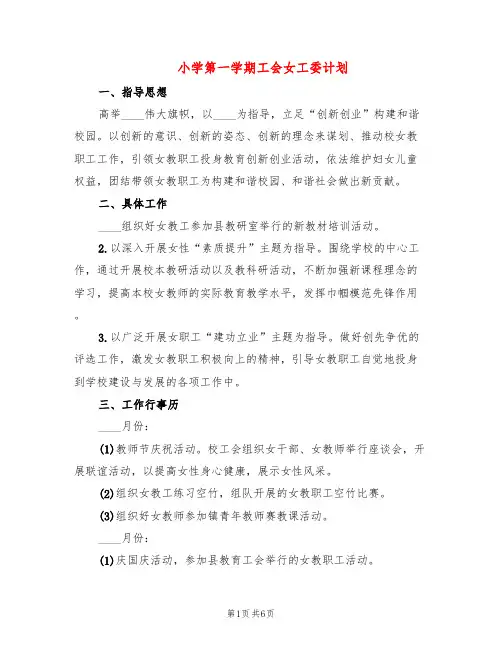小学第一学期工会女工委计划(3篇)