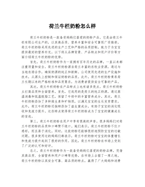 荷兰牛栏奶粉怎么样