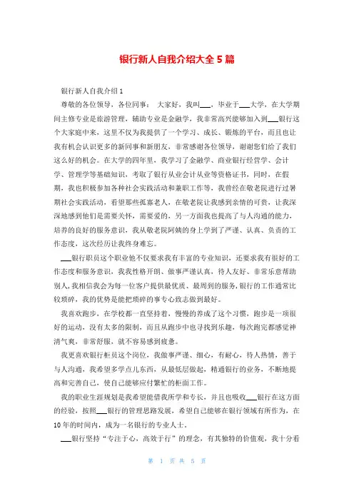 银行新人自我介绍大全5篇