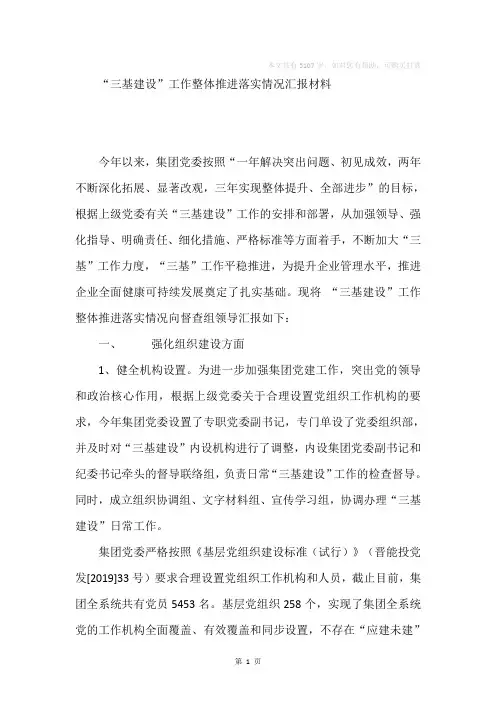 “三基建设”工作整体推进落实情况汇报材料