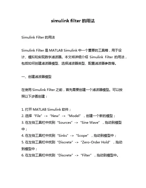 simulink filter的用法