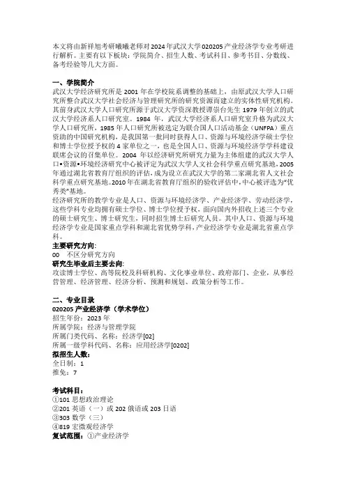 2024武汉大学产业经济学考研专业目录、招生人数、参考书目及备考经验指导
