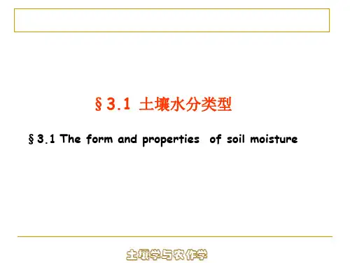 第三章土壤水分ppt课件