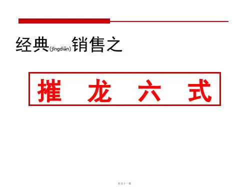 摧龙六式,销售6步骤