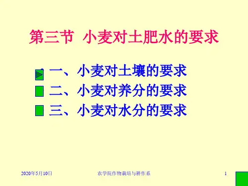 一、小麦对土壤的要求二、小麦对养分的要求三、小麦对水分