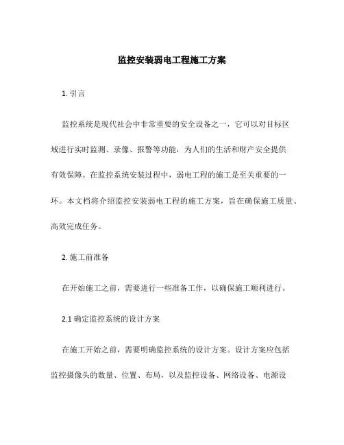 监控安装弱电工程施工方案