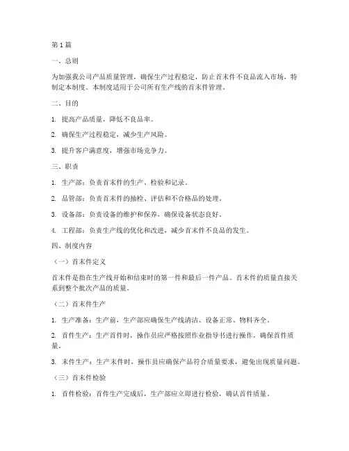 产品首末件管理制度(2篇)
