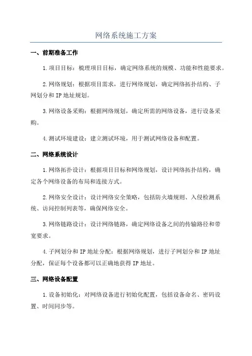 网络系统施工方案