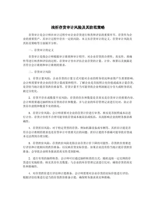 浅析存货审计风险及其防范策略