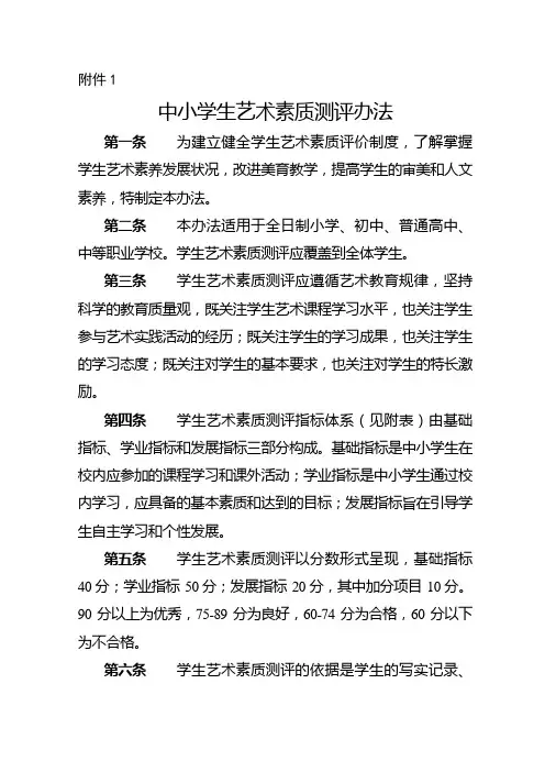 中小学生艺术素质测评办法等附件[1]