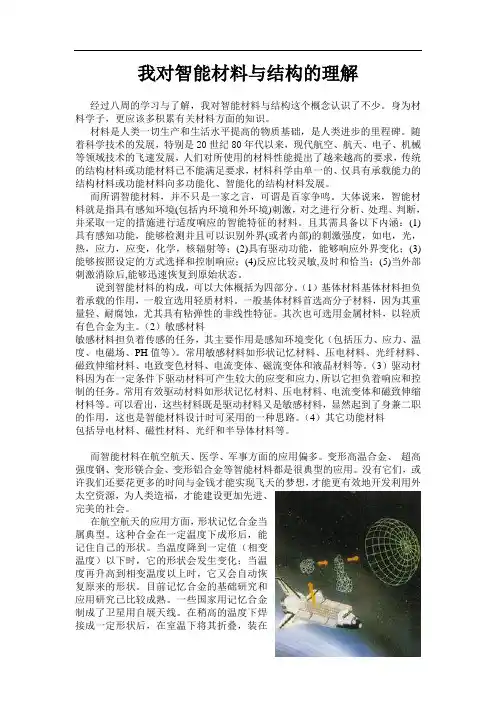 我对智能材料与结构的理解