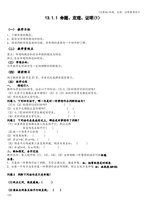 (完整版)命题、定理、证明教案设计