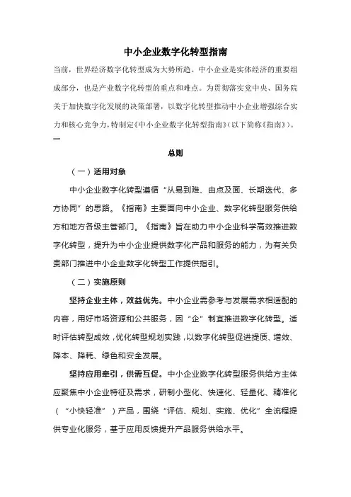 中小企业数字化转型指南
