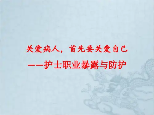 护士职业暴露与自我防护ppt课件