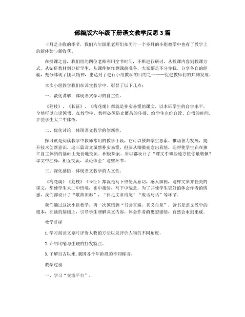 部编版六年级下册语文教学反思3篇