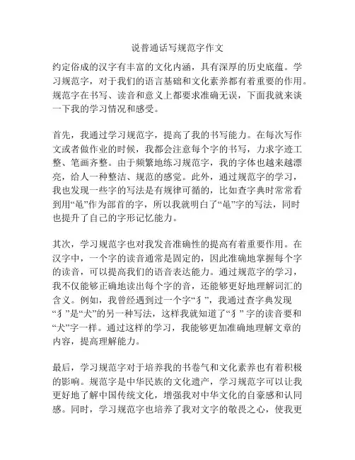 说普通话写规范字作文