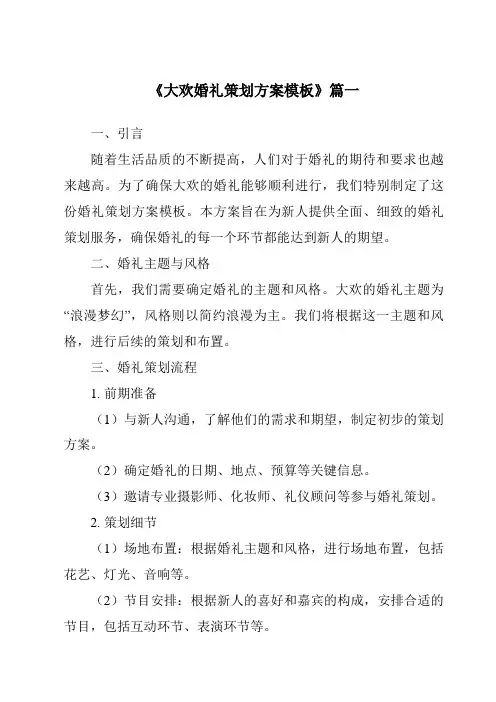 《2024年大欢婚礼策划方案模板》范文