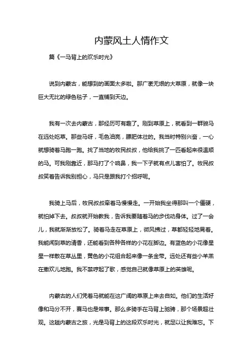 内蒙风土人情作文