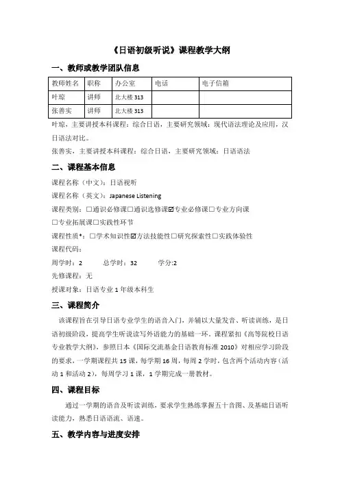 《日语初级听说》课程教学大纲
