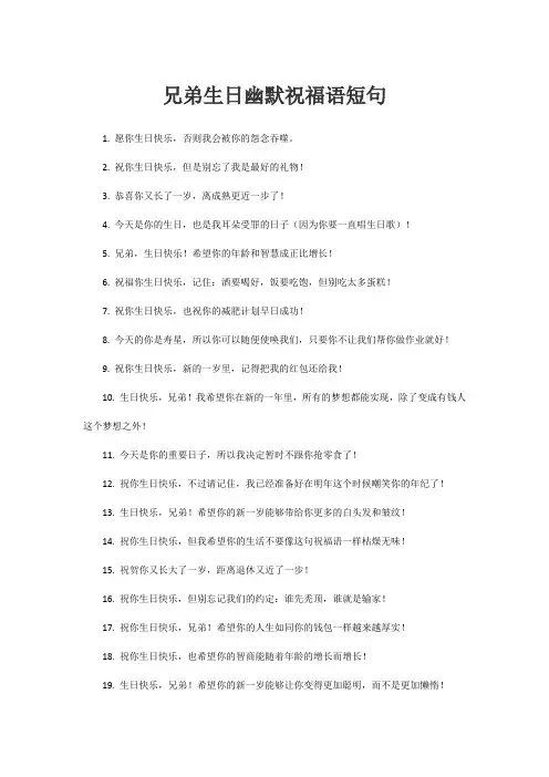 兄弟生日幽默祝福语短句