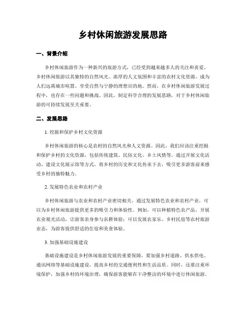 乡村休闲旅游发展思路