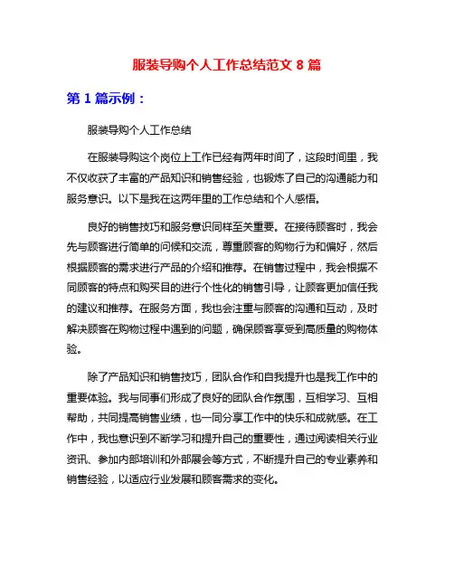 服装导购个人工作总结范文8篇