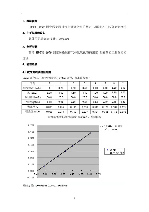 HJT43-1999 固定污染源排气  氮氧化物  方法证实