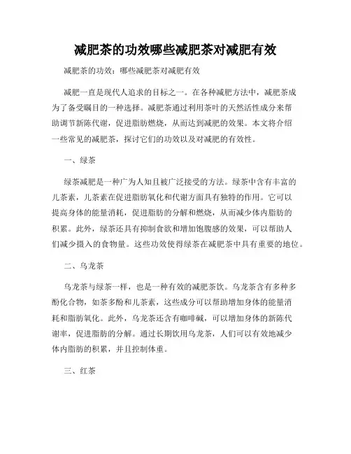 减肥茶的功效哪些减肥茶对减肥有效