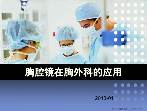 胸腔镜手术
