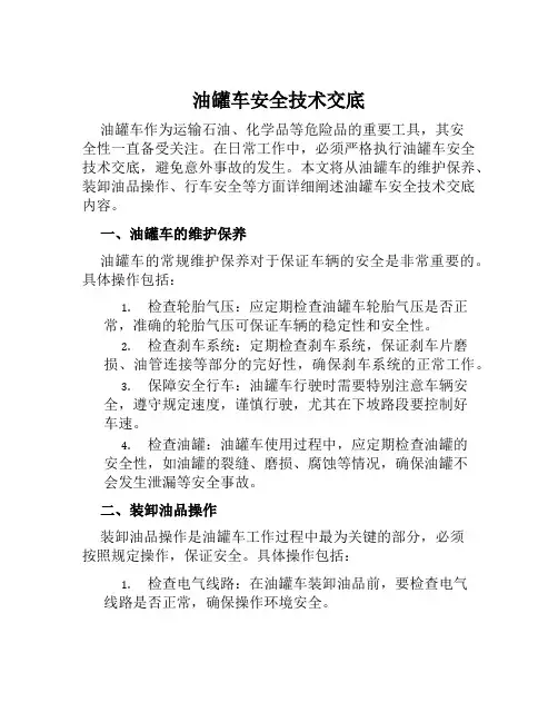 油罐车安全技术交底