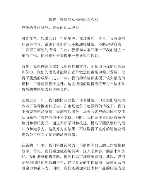 销售主管年终总结结尾怎么写